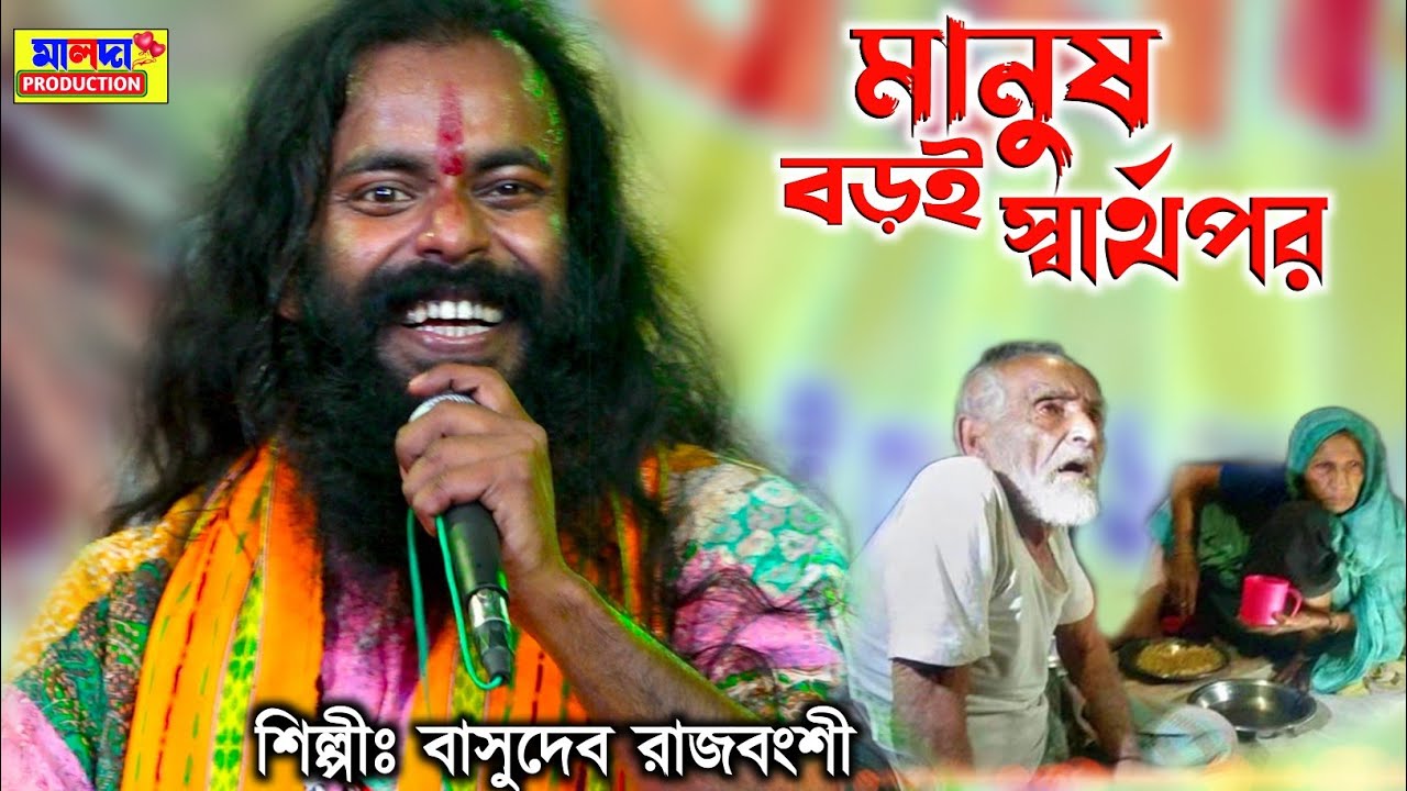 মানুষ বড়ই স্বার্থপর | Manush Boroi Sharthopor | বাউল শিল্পী বাসুদেব রাজবংশী | Basudev Rajbanshi
