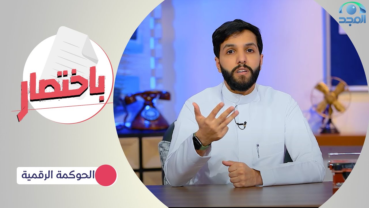 باختصار | مع: فايز آل عمر | الحوكمة الرقمية