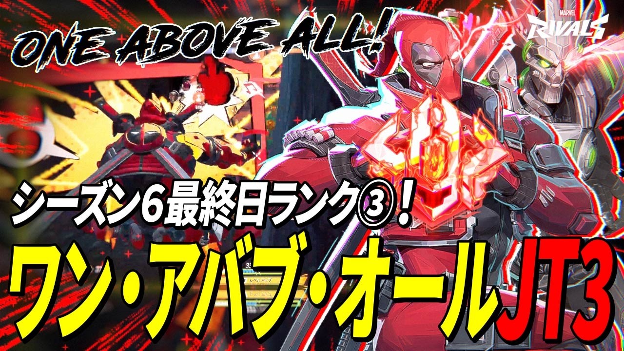 【JT3切り抜き】シーズン6最終日ランク➂！ワン・アバブ・オールJT3【Marvel Rivals】