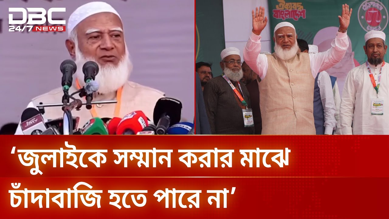 তারা একবার জুলাইকে মানে না, আরেকবার মাস্টারমাইন্ড হয়ে যায়: জামায়াত আমির | DBC NEWS