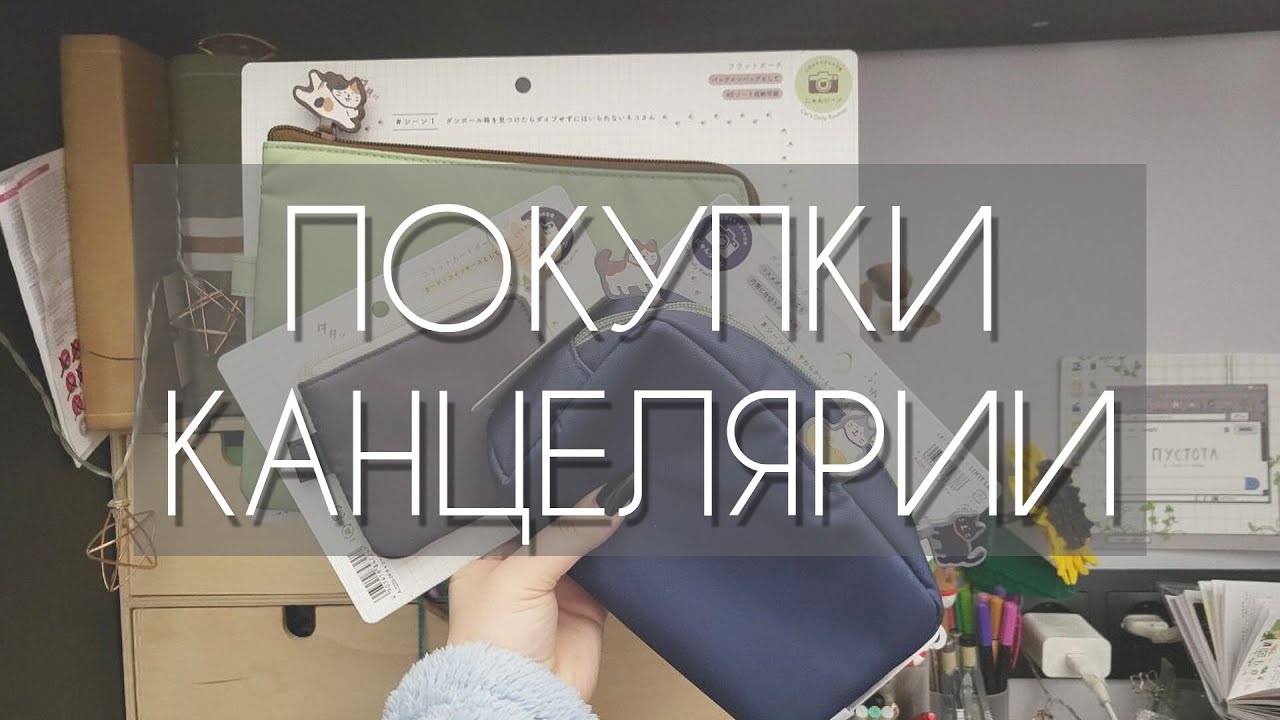 TRAVELER'S notebook /покупки канцелярии