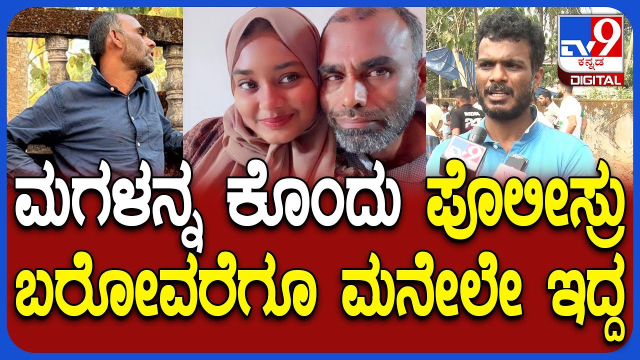Mangalore Incident: ಜೈಲಿಂದ ಬಂದು 3 ತಿಂಗಳಾಗಿತ್ತು.. ಮಗಳನ್ನ ಕೊಂದ ಪಾಪಿ ಅಪ್ಪನ ನಿಜಬಣ್ಣ ಬಯಲು | #TV9D