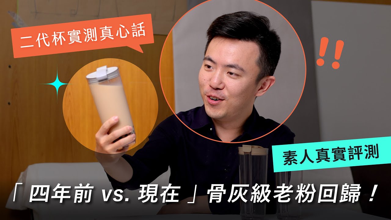 #開箱｜找到四年前的 𝐡𝐨́-𝐥𝐢𝐦 免吸管神杯體驗者，請他再喝一杯！