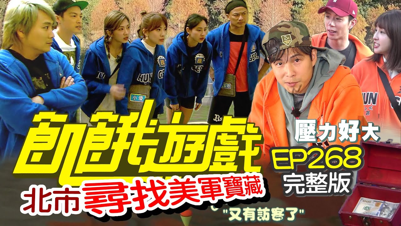 【飢餓遊戲完整版】尋找美軍遺落的寶藏 台北士林／江宏恩 廖允杰 房思瑜 小優／EP268_ 20220220