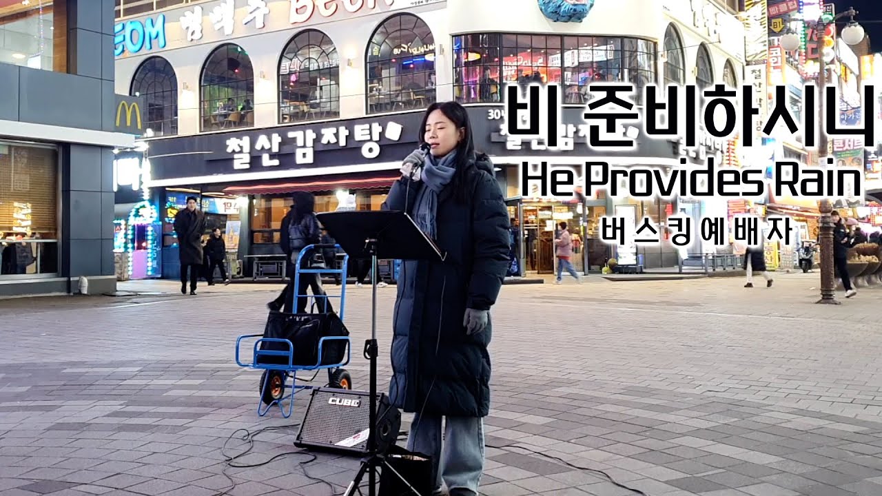 24. 01. 13. 버스킹예배 Busking Worship (비 준비하시니/갈 길을 밝히 보이시니/내게 강 같은 평화/꽃들도)