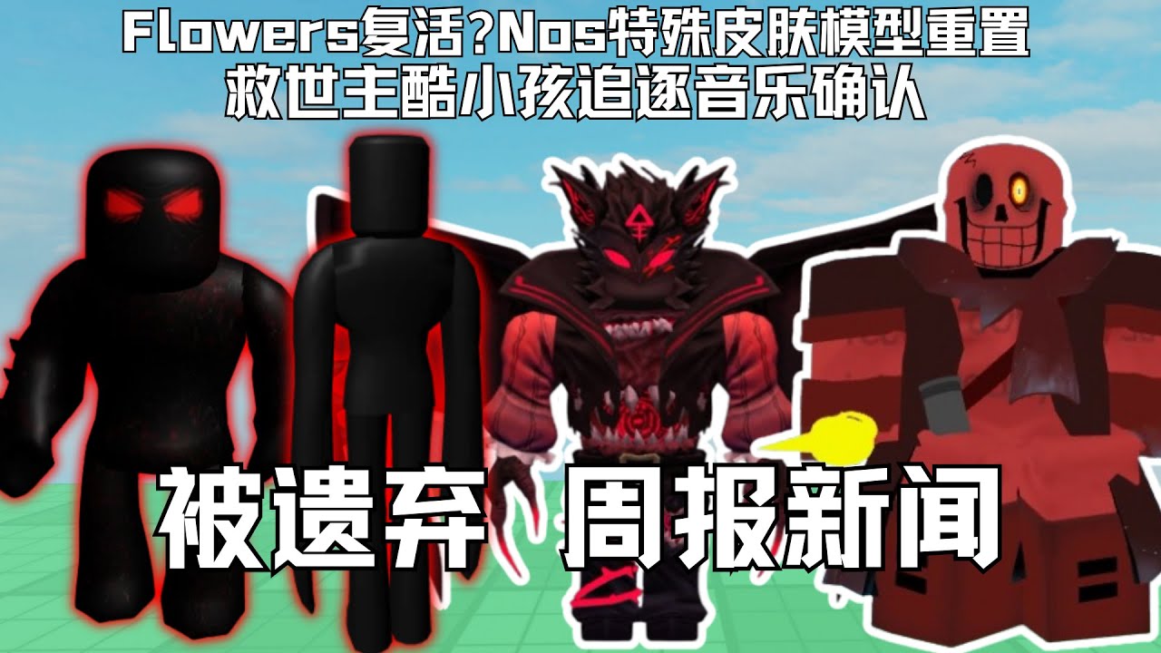 【Forsaken】被遗弃Flowers复活,追踪者仍在计划中,救世主追逐曲,Nos皮肤重制