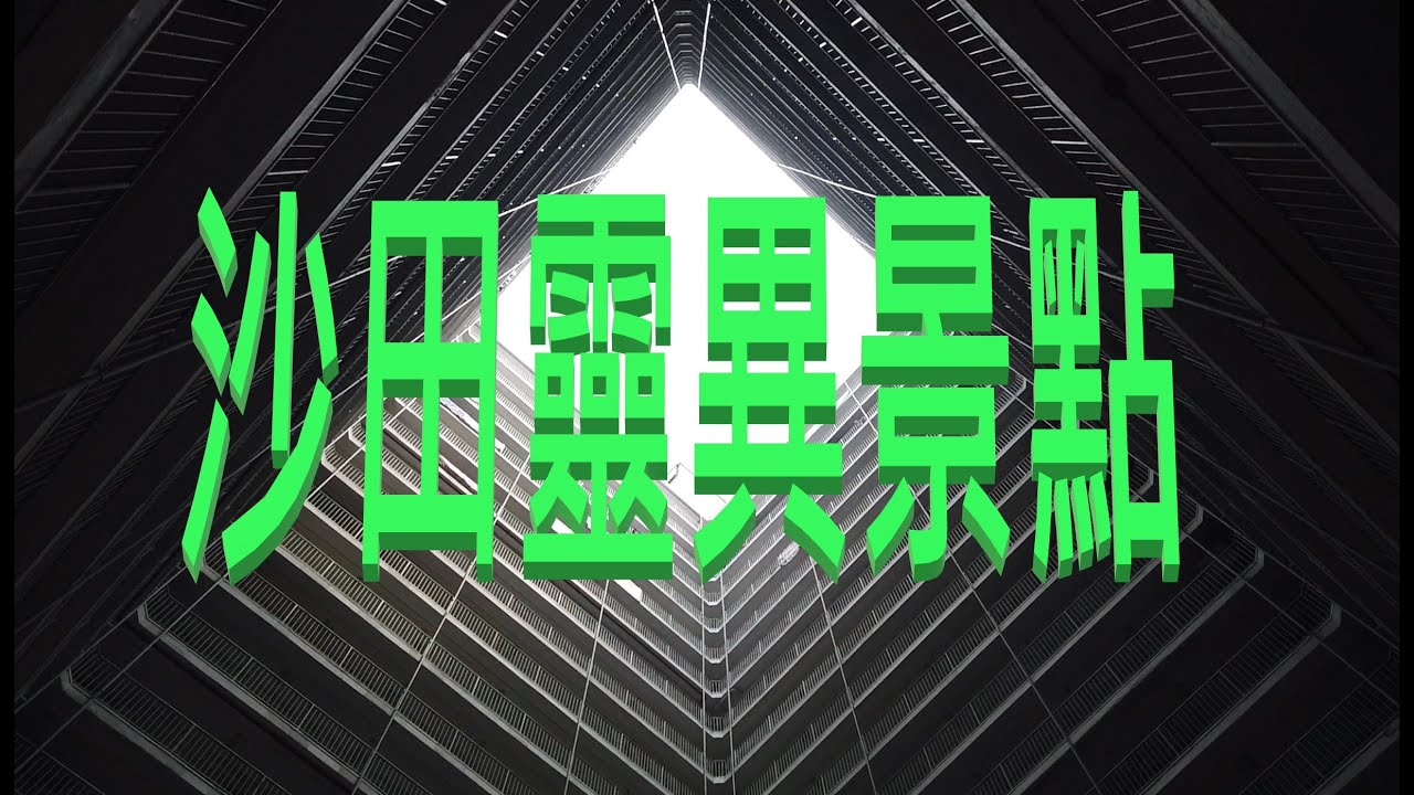 164. 沙田靈異景點 - 富豪中降入院、隆亨邨離奇凶宅、威院詭異事件