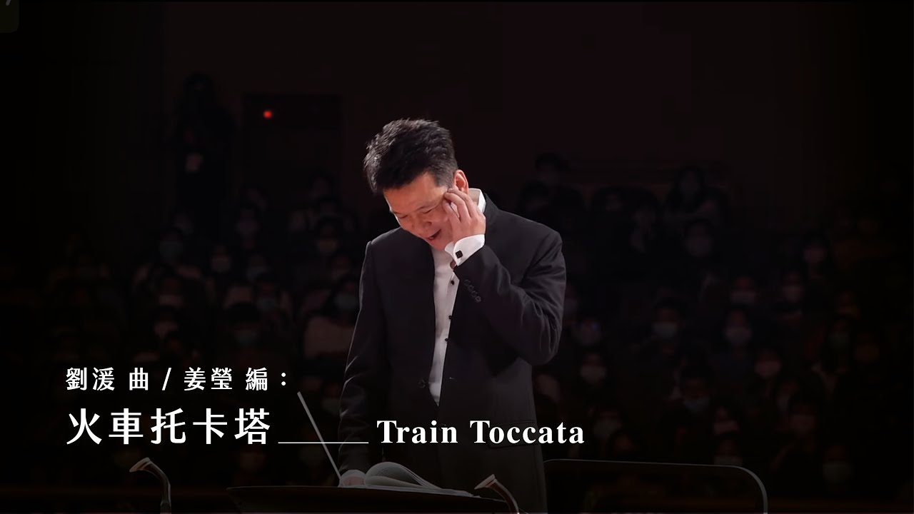 《火車托卡塔》Train Toccata｜劉湲 曲、姜瑩 移植｜指揮/劉江濱