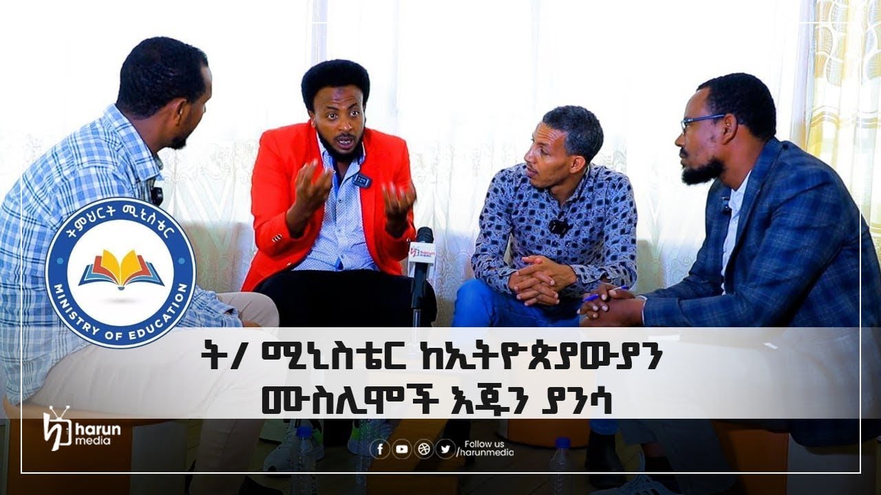 ትምህርት ሚኒስቴር ከኢትዮጵያውያን ሙስሊሞች እጁ ያንሳ|| Harun media
