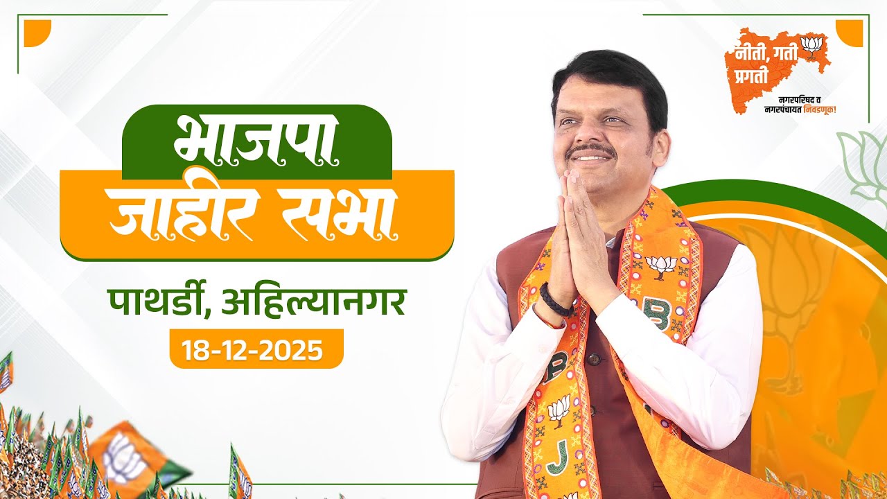BJP’s Grand Public Meeting in Pathardi!  | नगर परिषद निवडणूक, जाहीर सभा, पाथर्डी | अहिल्यानगर