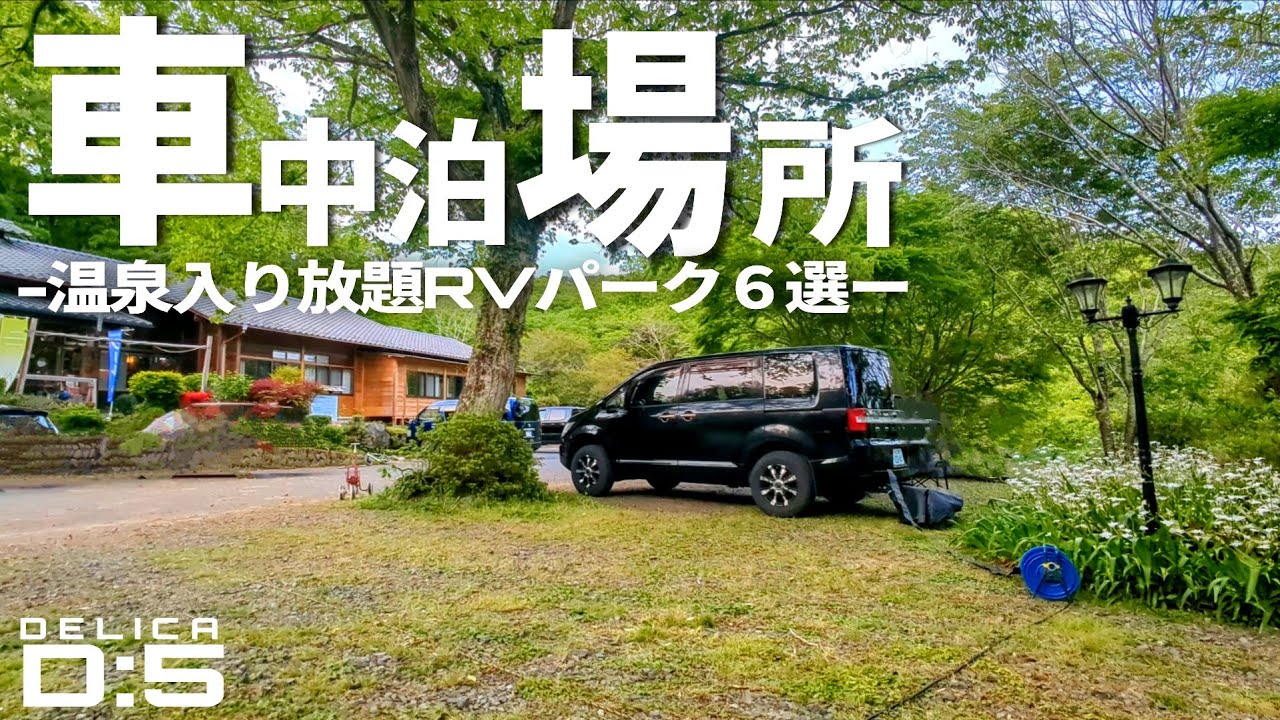 全て温泉入り放題‼もう1度行きたい車中泊スポット厳選6箇所