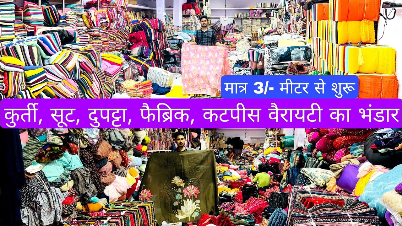 मात्र ₹5/- मीटर से शुरू |COTTON CUT PIECE & CLOTHES,FABRIC WHOLESALE MARKET | WHOLESALE MARKET SURAT