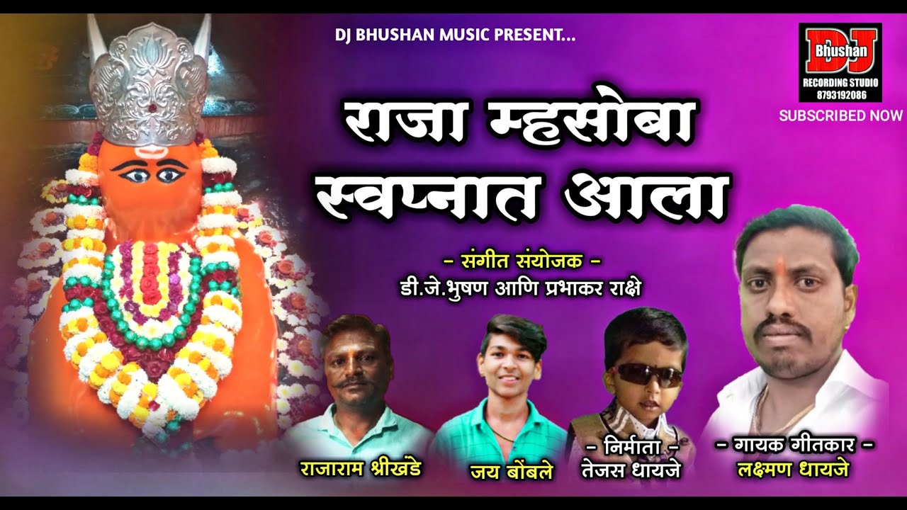राजा म्हसोबा स्वप्नात आला ! RAJA MHASOBA SWAPNAT AALA ! LAXMAN DHAYJE ! DJ BHUSHAN MUSIC