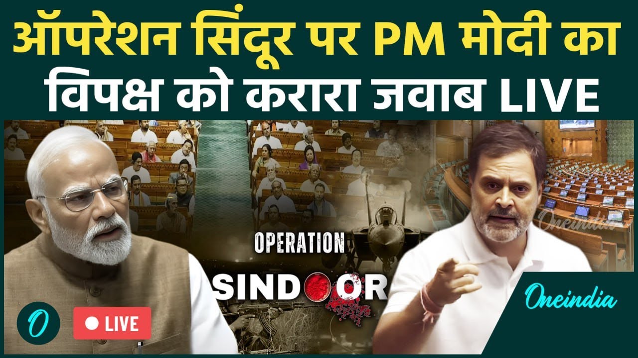 PM Modi Speech LIVE | Operation Sindoor | Rahul Gandhi | Parliament Monsoon Session | Lok Sabha