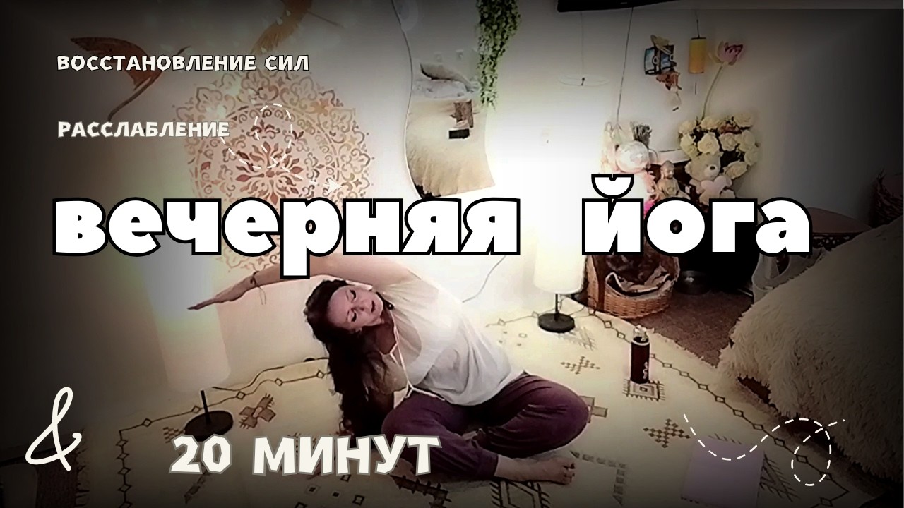 Вечерняя йога 20 минут_ Путь к гармонии и спокойному сну_ Расслабление и отдых