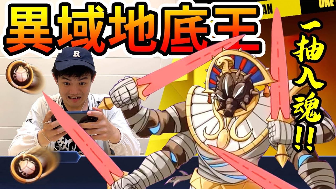 《耀仔很閒》一拳超人 異域版地底王🔥一抽入魂，不愧是我本人啊！！直接衝神話吧！！！【閃耀胖子】 One Punch Man  #一拳超人英雄之路
