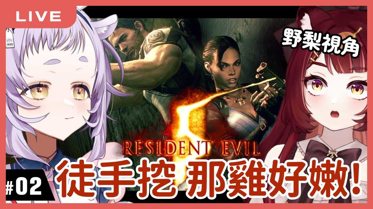 【惡靈古堡5】不可以再賣隊友了，下巴。 #2 feat.呦呦｜Resident Evil 5 Biohazard 5｜狸野梨 Rieri