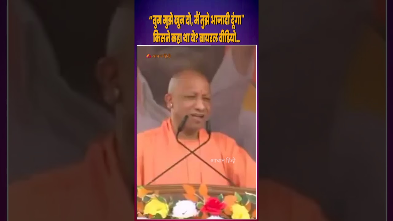 CM Yogi Viral Video: &ldquo;Give me blood, I will give you freedom&rdquo; Who said this? Viral Video..| Bengal