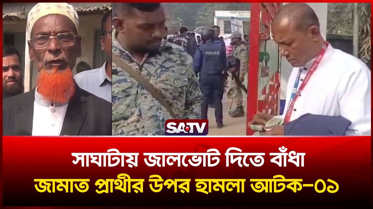 সাঘাটায় জা-লভোট দিতে বাঁধা, জামাত প্রাথীর উপর হা-মলা আ-টক-০১ | SATV