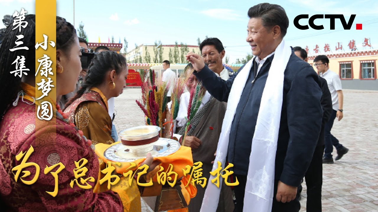 《为了总书记的嘱托》第三集 小康梦圆 | CCTV
