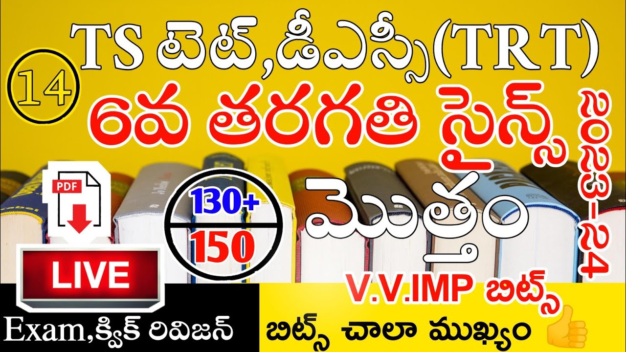 TS TET DSC 2023 6th CLASS SCIENCE IMP BITS LIVE EXAM | TS TET MODEL PAPERS 2023 | TS TET DSC CLASS
