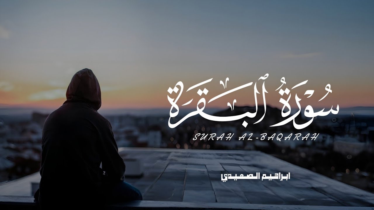 بنبرة جديدة ومؤثرة بصوت ابراهيم الصعيدي - سورة البقرة كاملة - رووووووعة - اسمع بقلبك ❤️