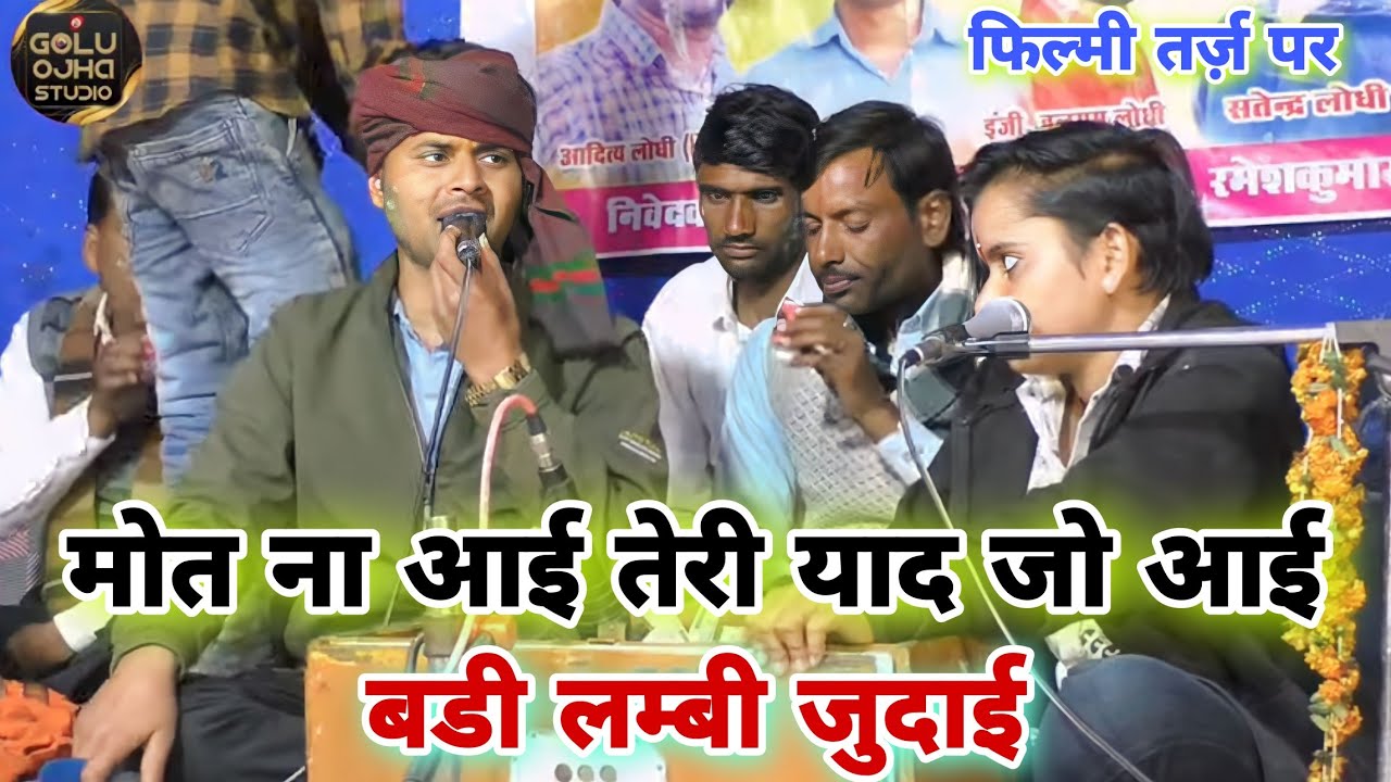 गोलू ओझा / कुं, बबिता परिहार / फिल्मी तर्ज़ पर / मोत ना आई तेरी याद जो आई / बड़ी लम्बी जुदाई /