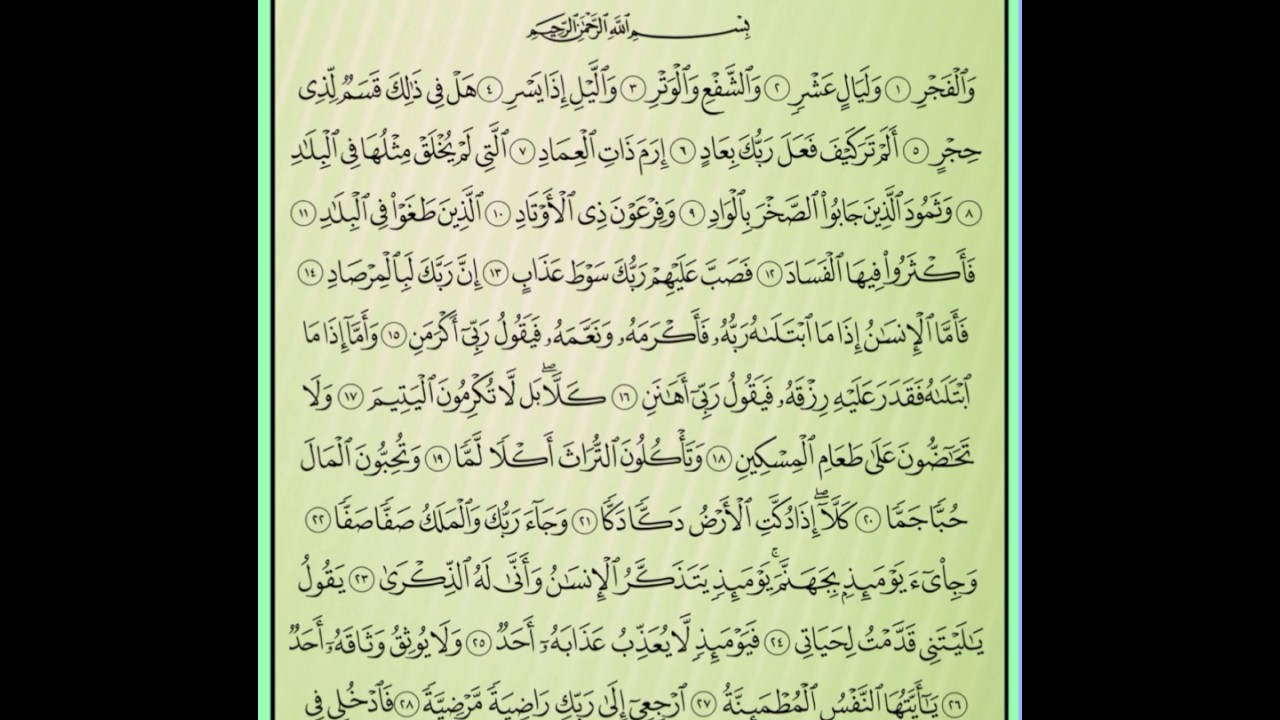 سورة الفجر مكررة كل أية سبع مرات بصوت الحصرى المعلم لتسهيل الحفظ على الاطفال