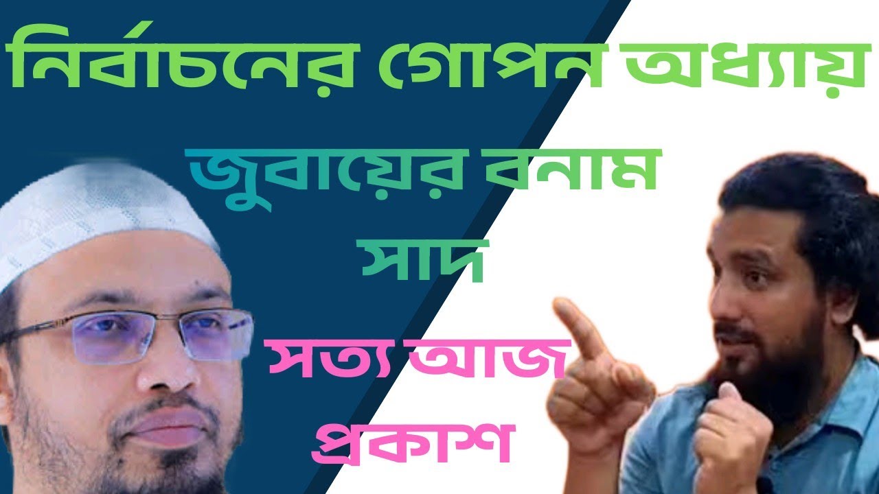 নির্বাচনের অধ্যায়ের উন্মোচন জুবায়ের পন্থী বনাম সাদ পন্থী মাওলানা আহমুদুল্লাহ শায়েখ ও ক্বাজী জাবের