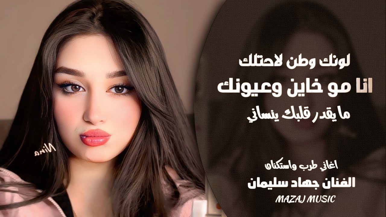 انا مو خاين وعيونك ـ لونك وطن لاحتلك ـ ما يقدر قلبك ينساني ـ جهاد سليمان ـ اغاني طرب واستكنان 2026