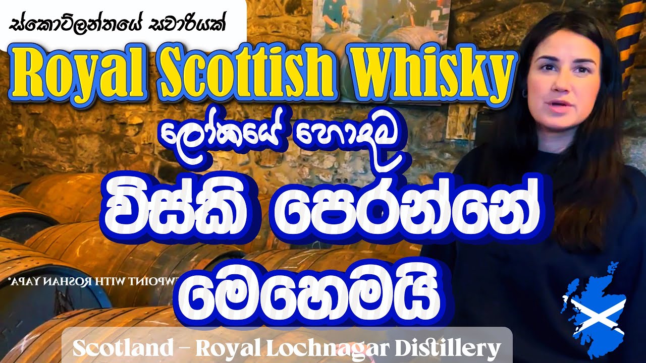 Винокурня Royal Lochnagar | Вот как производится лучший в мире виски, Royal Scottish Whisky | #sc...