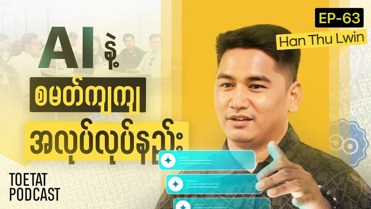 Business စချင်သူတိုင်း သိရမယ့် အောင်မြင်မှု လမ်းညွှန် | ToeTat X Ko Han Thu Lwin | Episode 63
