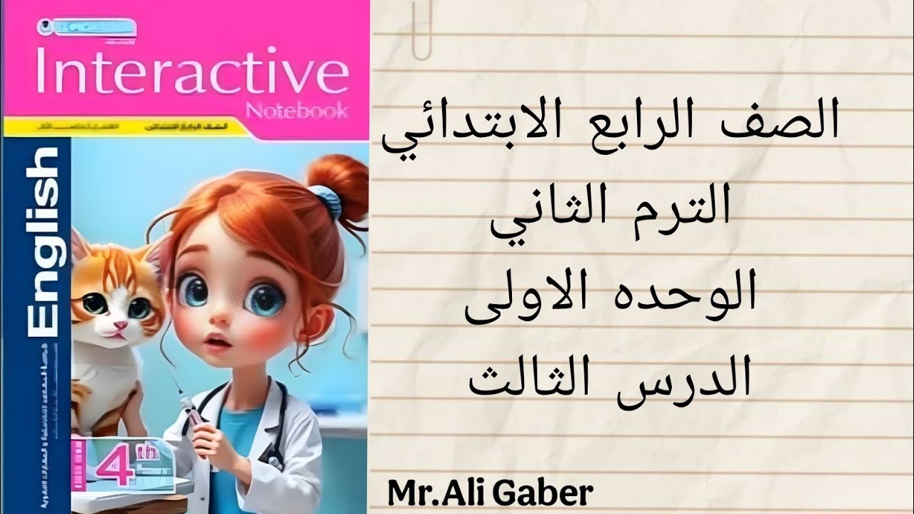 الصف الرابع الأبتدائي الوحده الأولي الدرس الثالث الترم الثاني
