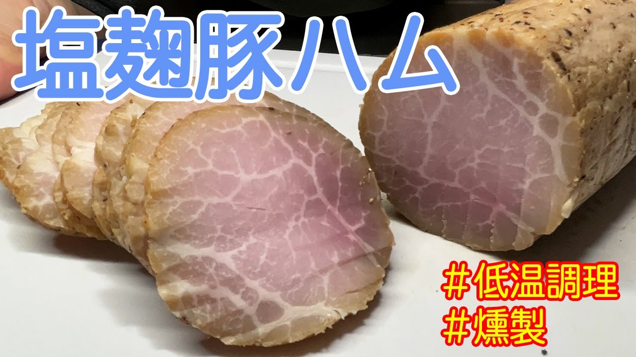 塩麹と豚もも肉を使って塩麹豚ハムを作りました