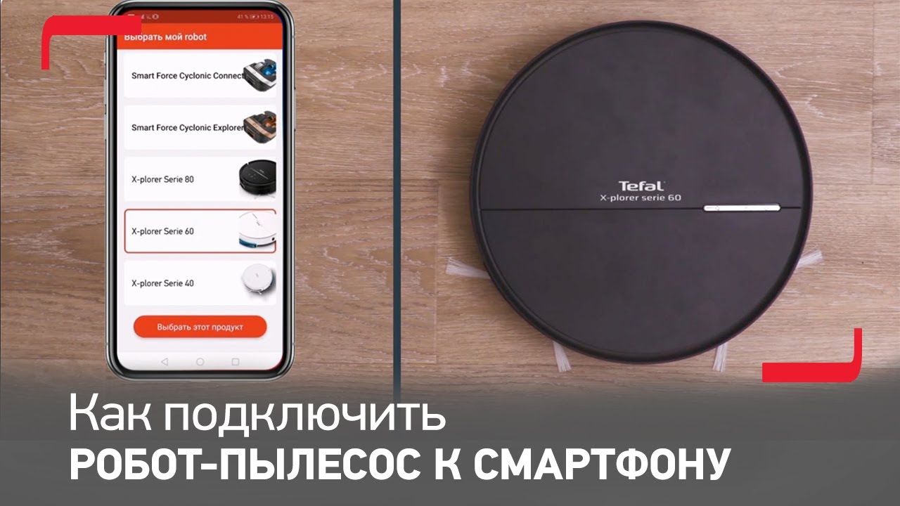 Как подключить робот-пылесос Tefal X-plorer Serie 60 RG7447WH и RG7455WH