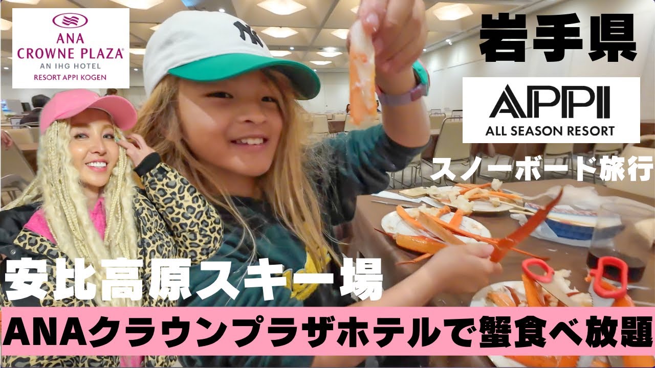 【スノーボード】岩手県🏔️安比高原スキー場へスノーボード旅行🏂ANAクラウンプラザホテル安比高原のブッフェが最高だった🩷