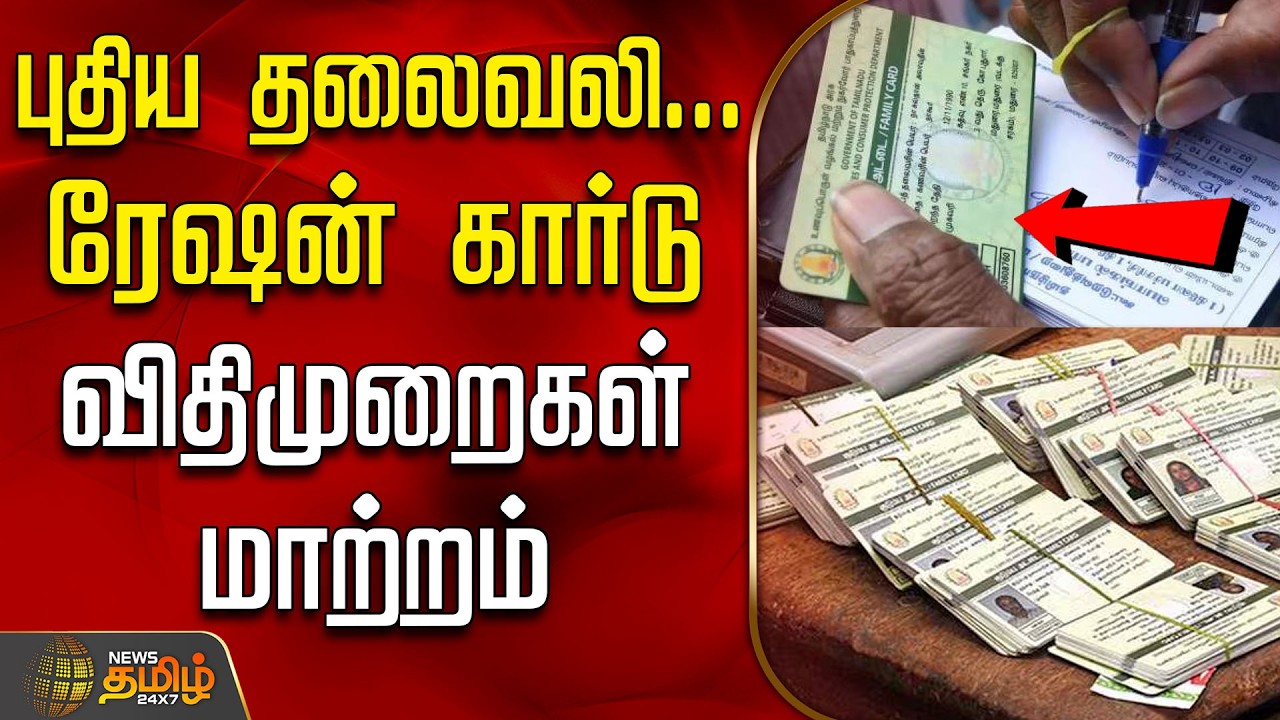 புதிய தலைவலி... ரேஷன் கார்டு விதிமுறைகள் மாற்றம் | Ration Card | Ration Card Rules