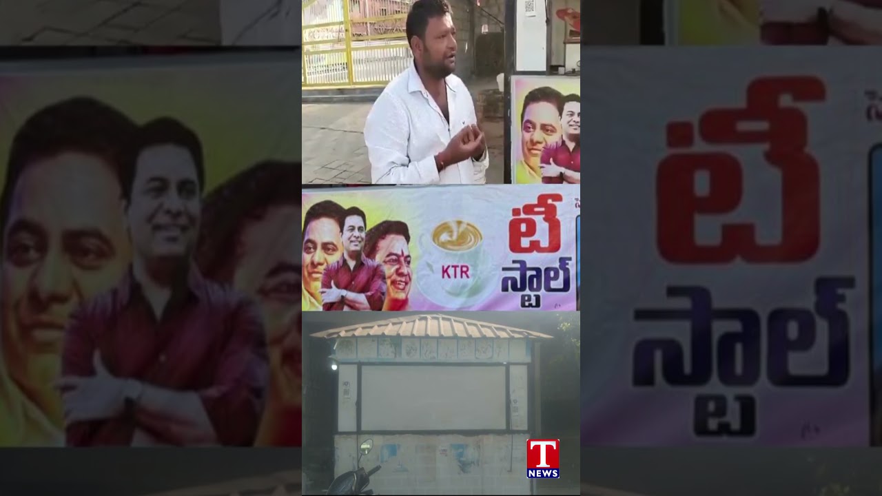 KTR ఫోటో పెట్టుకున్నాడని టీ స్టాల్ తొలగింపు #ktr #teastall #sircilla #tnews