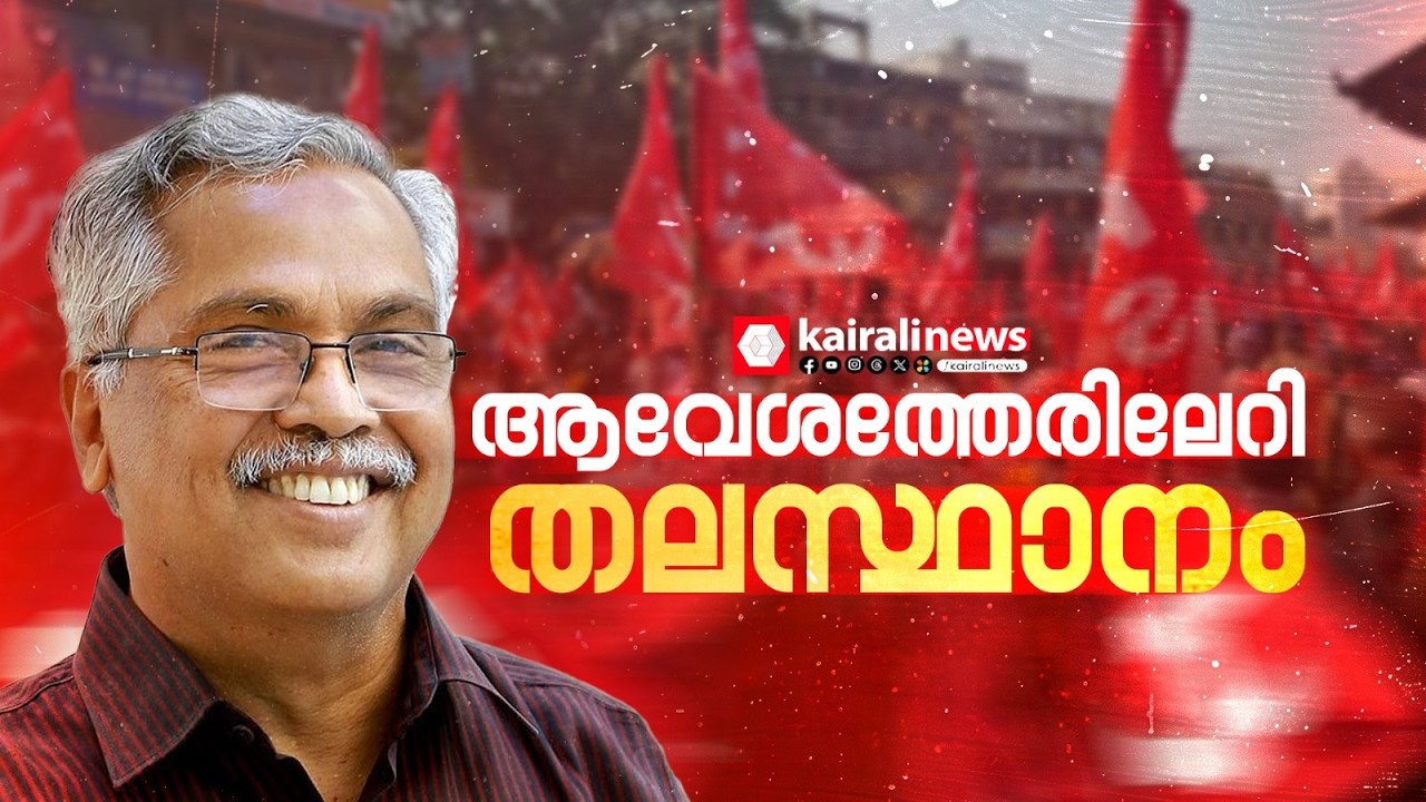 വികസനപാതയിൽ കരളുറപ്പോടെ; ആവേശത്തേരിലേറി LDF തെക്കൻ മേഖലാ വികസന ജാഥ തലസ്ഥാനത്ത് പര്യടനം തുടരുന്നു