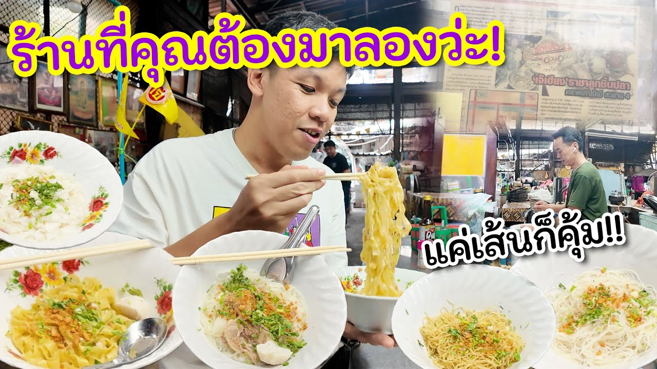 ร้านบะหมี่ที่เป็นกระแสจนต้องมา!! สรุปได้กินแค่เส้น ยังคุ้ม!!!