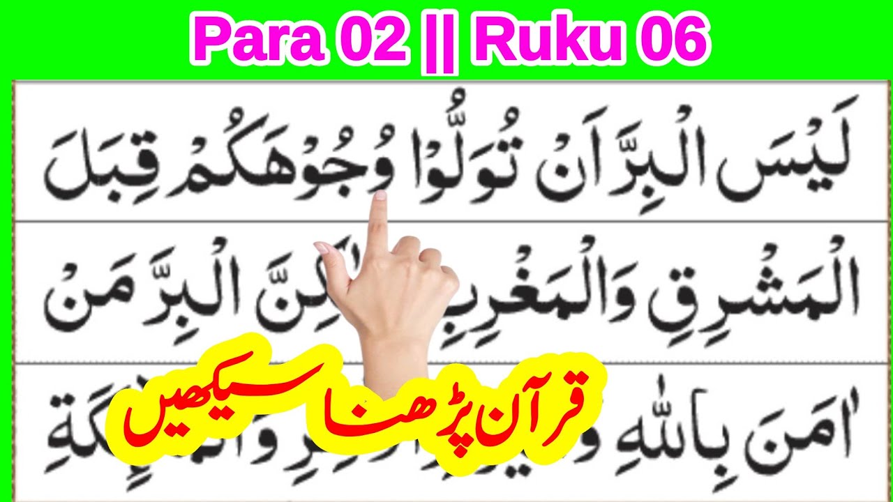 quran para 2 ruku 6 || daily 1 ruku quran सीखें || quran recitation for kids