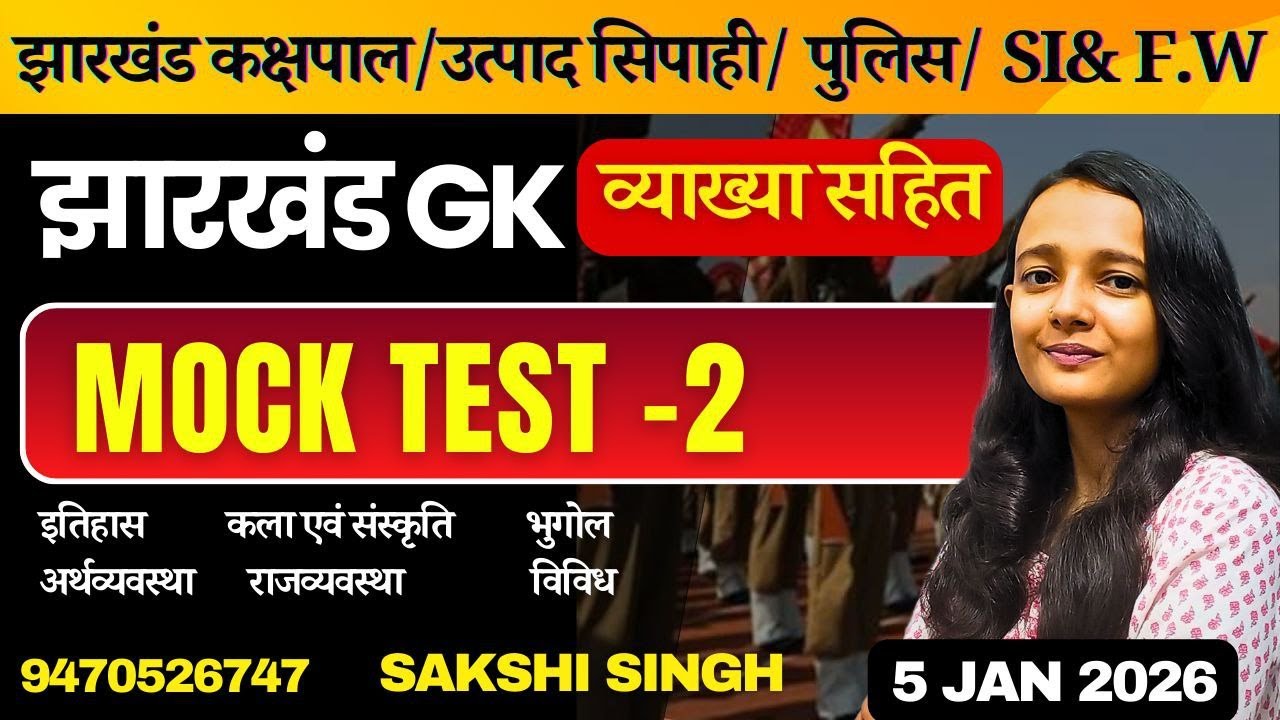 JHARKHAND GK MOCK TEST-2 | झारखंड उत्पाद सिपाही /कक्षपाल/क्षेत्रीय कार्यकर्ता | SAKSHI MAAM