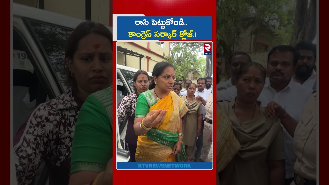 రాసి పెట్టుకోండి..కాంగ్రెస్ సర్కార్ క్లోజ్ | Kalvakuntla Kavitha Warning To Congress government |RTV