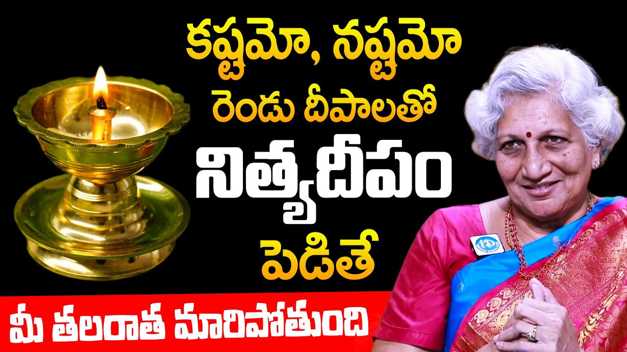 రెండు దీపాలతో నిత్యదీపం పెడితే జరిగేది ఇదే | Nitya Deepam | Lakkaraju Nirmala | iDream Today