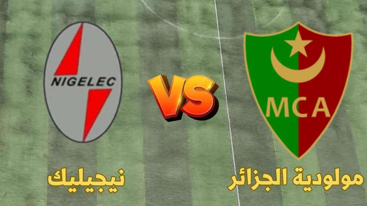 موعد مباراة مولودية الجزائر ونيجيليك اليوم في دوري ابطال افريقيا 2027 🔥 التوقيت والقنوات الناقلة|MCA