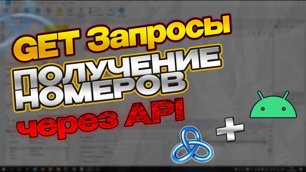 Автоматизируем получение номеров SMS с помощью GET запросов через API (Zennoposter, ZennoDroid)