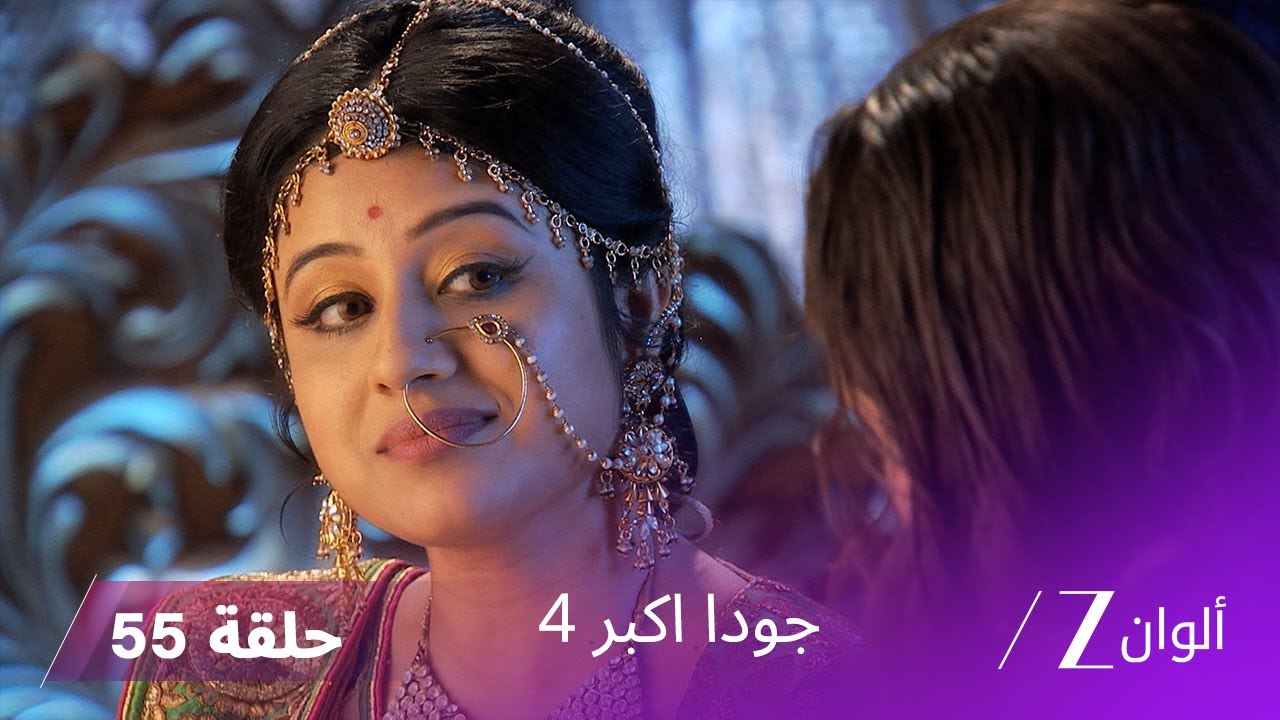 !جودا اكبر 4 حلقة 55 كاملة | رقية تحاول تحريض سليم على جودا