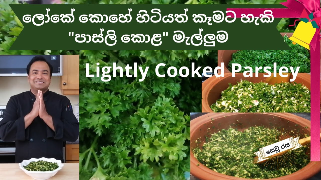 PARSLEY (Lightly Cooked) පාස්ලි කොළ මැල්ලුමක් හදා ගන්නේ කොහොමද?