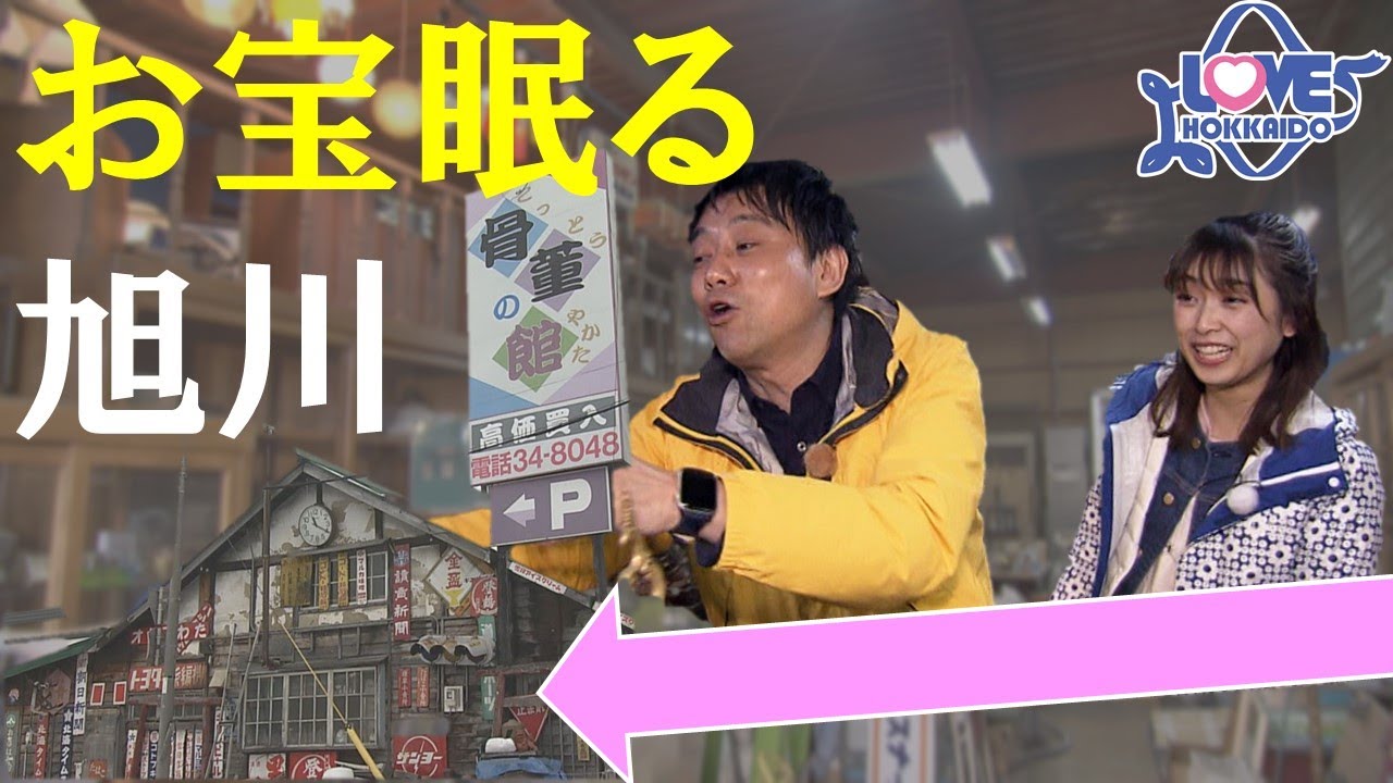 旭川のディープスポット！お宝眠る骨董品の世界へようこそ！【LOVE HOKKAIDO】
