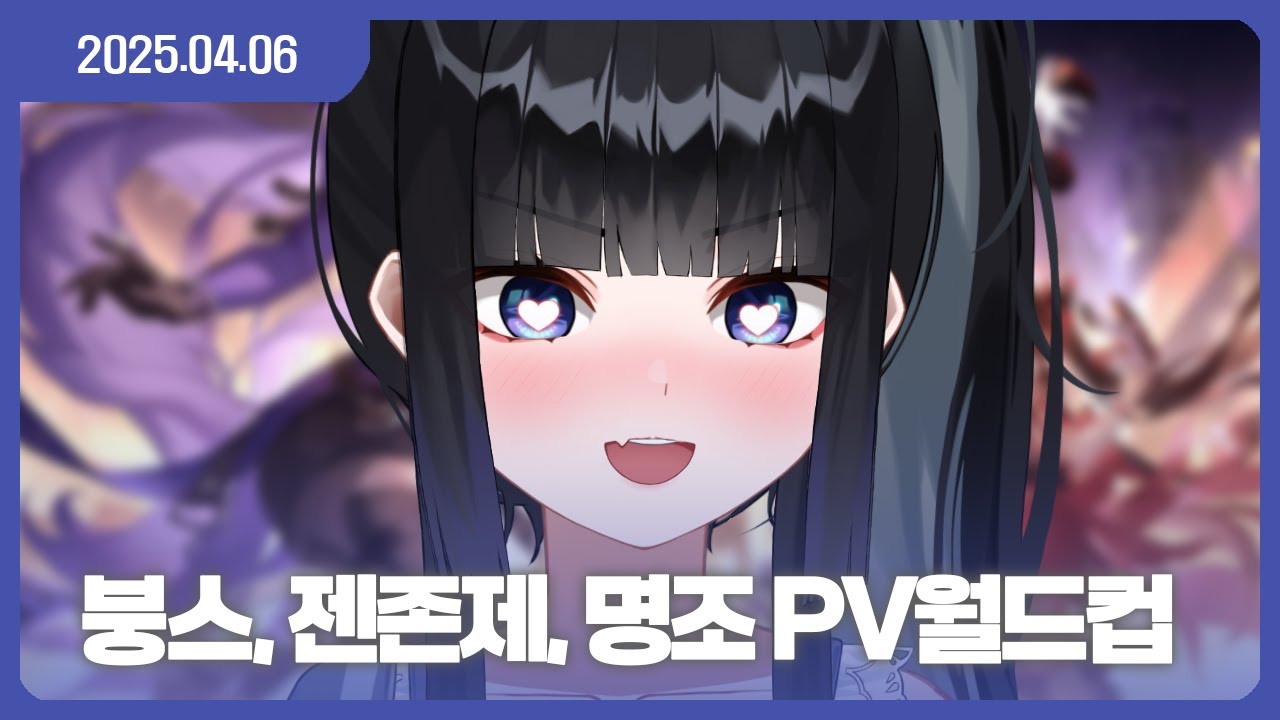 [25.04.06] 붕괴 스타레일, 명조, 젠레스 존 제로 pv월드컵 + obs억까로 강종된 지옥전탕 #1